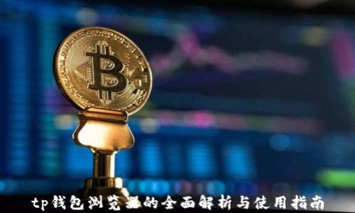 
tp钱包浏览器的全面解析与使用指南
