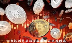 tp钱包浏览器的全面解析与