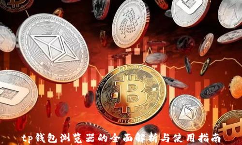 
tp钱包浏览器的全面解析与使用指南