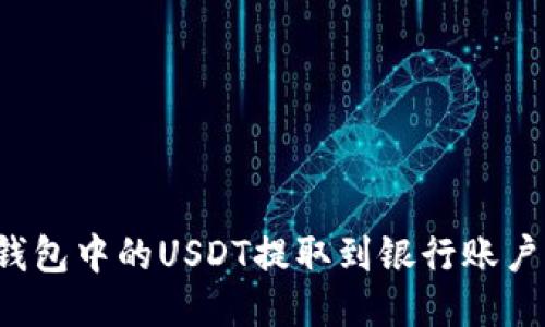 如何将TP钱包中的USDT提取到银行账户？详细指南