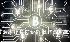 如何加速TP钱包交易：技巧
