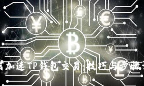 如何加速TP钱包交易：技巧与步骤详解