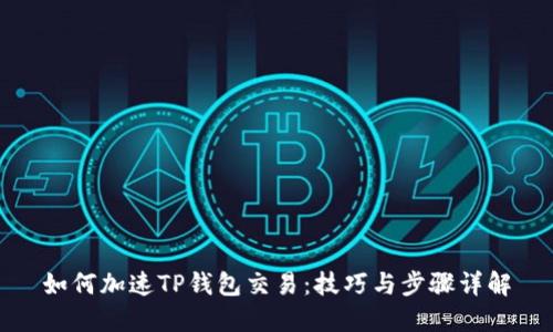 如何加速TP钱包交易：技巧与步骤详解