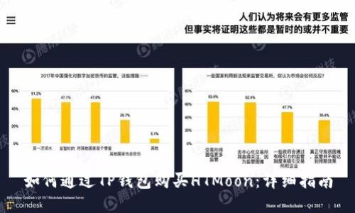 如何通过TP钱包购买HTMoon：详细指南