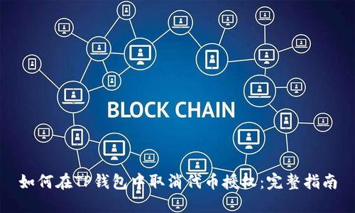 如何在TP钱包中取消代币授权：完整指南