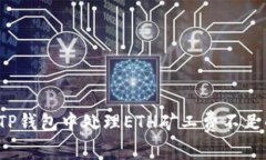 如何在TP钱包中处理ETH矿工