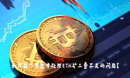 如何在TP钱包中处理ETH矿工费不足的问题？