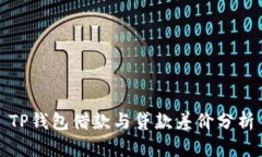 TP钱包借款与贷款差价分析