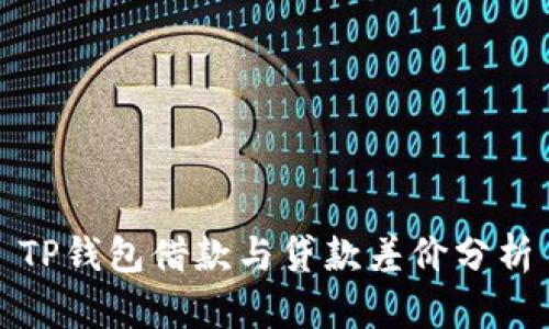 TP钱包借款与贷款差价分析