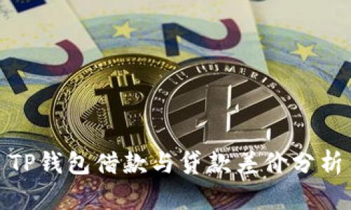 TP钱包借款与贷款差价分析