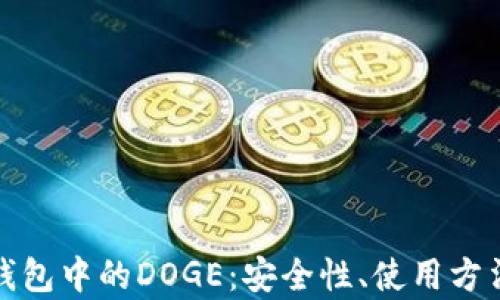 
全面解析TP钱包中的DOGE：安全性、使用方法与投资策略