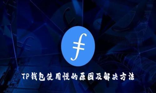 TP钱包使用慢的原因及解决方法