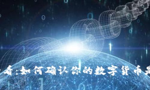 TP钱包用户必看：如何确认你的数字货币是真实可信的？