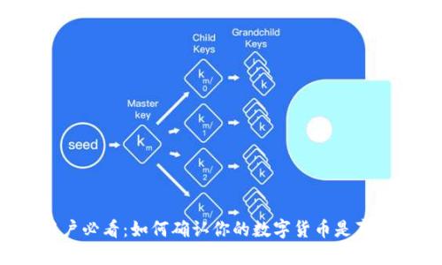 TP钱包用户必看：如何确认你的数字货币是真实可信的？