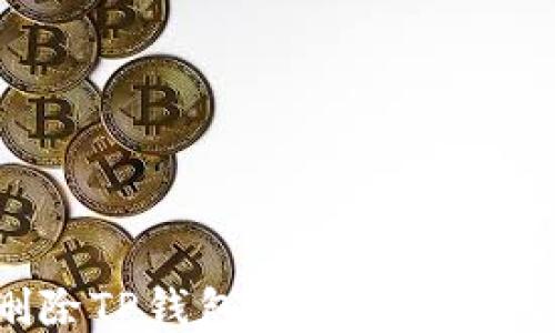 
如何安全删除TP钱包中的转账记录：全面指南