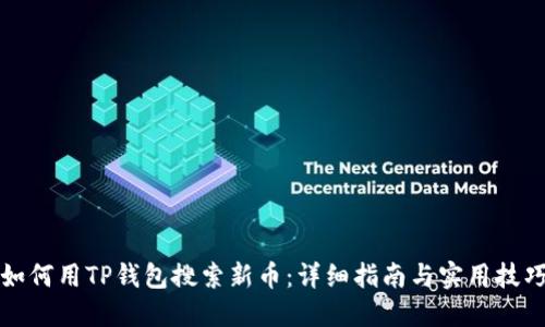 如何用TP钱包搜索新币：详细指南与实用技巧