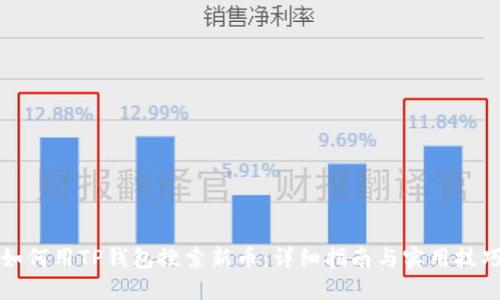 如何用TP钱包搜索新币：详细指南与实用技巧