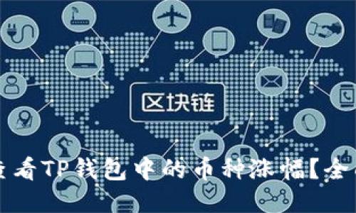 如何查看TP钱包中的币种涨幅？全面指南
