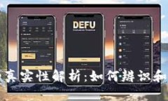 TP钱包代币合约的真实性解