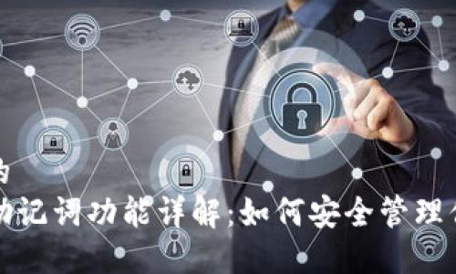 思考一个且的  
TP钱包中的助记词功能详解：如何安全管理你的加密资产