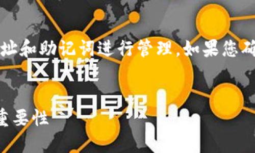 注意：TP钱包不使用用户名，而是通过钱包地址和助记词进行管理。如果您确实丢失了相关信息，建议通过其他方式找回。


如何找回TP钱包信息：钱包地址和助记词的重要性