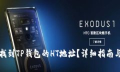 如何找到TP钱包的HT地址？
