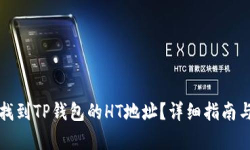如何找到TP钱包的HT地址？详细指南与解析