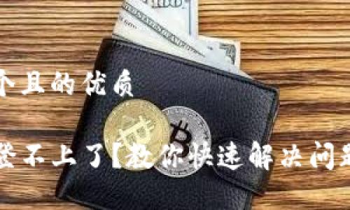 思考一个且的优质

TP钱包登不上了？教你快速解决问题的方法