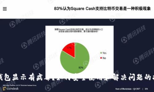 TP钱包显示有病毒？如何安全使用和解决问题的指南