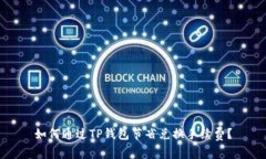 如何通过TP钱包节省兑换手