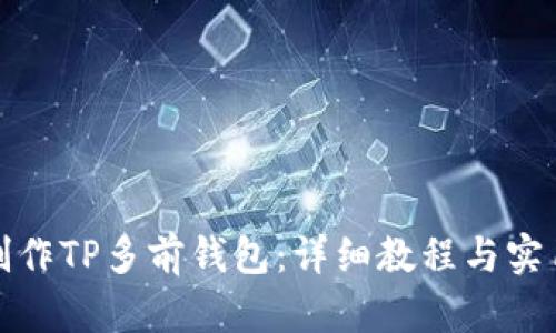 如何制作TP多前钱包：详细教程与实用技巧