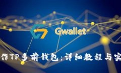 如何制作TP多前钱包：详细