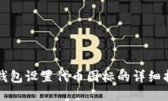 TP钱包设置代币图标的详细