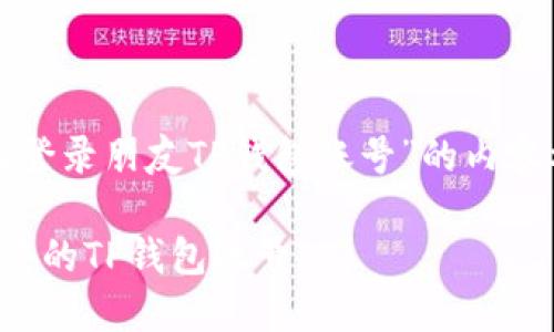 以下是有关“怎么登录朋友TP钱包账号”的内容框架和详细介绍。

如何安全登录朋友的TP钱包账号