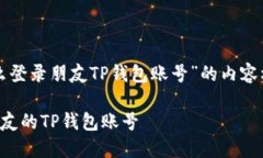 以下是有关“怎么登录朋