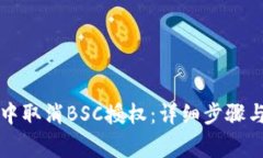 如何在TP钱包中取消BSC授权