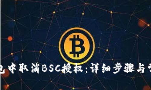 如何在TP钱包中取消BSC授权：详细步骤与常见问题解答