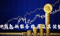 TP钱包的服务特点及其优势