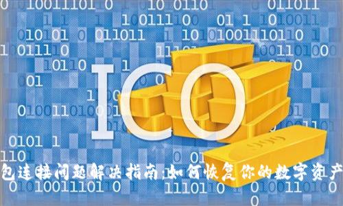 TP钱包连接问题解决指南：如何恢复你的数字资产安全