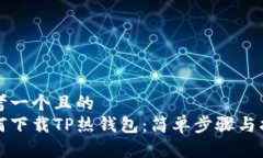 思考一个且的  如何下载