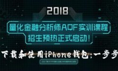 如何下载和使用iPhone钱包