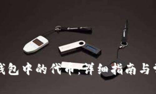 如何解锁TP钱包中的代币：详细指南与常见问题解答