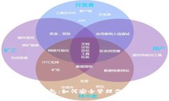 狗币与TP钱包：如何安全管