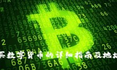 TP钱包购买数字货币的详细