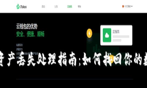 TP钱包资产丢失处理指南：如何找回你的数字资产