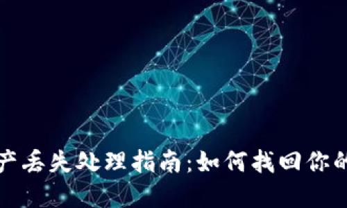 TP钱包资产丢失处理指南：如何找回你的数字资产