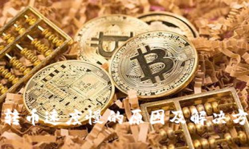 TP钱包转币速度慢的原因及解决方法指南