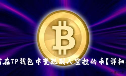 如何在TP钱包中变现别人空投的币？详细指南