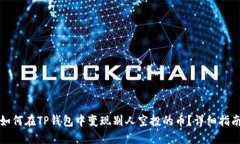 如何在TP钱包中变现别人空