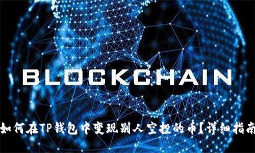 如何在TP钱包中变现别人空投的币？详细指南
